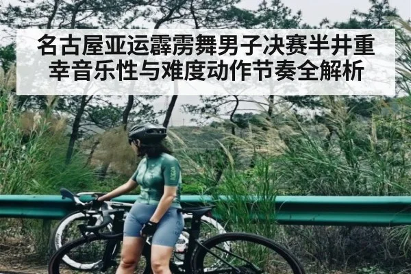 名古屋亚运霹雳舞男子决赛半井重幸音乐性与难度动作节奏全解析
