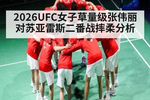 2026UFC女子草量级张伟丽对苏亚雷斯二番战摔柔分析